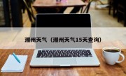 潮州天气（潮州天气15天查询）