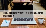 中国女排世联赛三连胜（世联赛中国女排9胜5负无缘四强）
