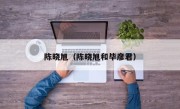 陈晓旭（陈晓旭和毕彦君）