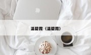 温碧霞（温碧霞）