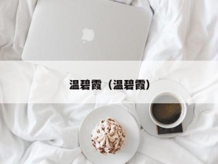 温碧霞（温碧霞）