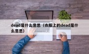 dead是什么意思（衣服上的dead是什么意思）