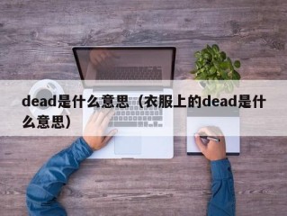 dead是什么意思（衣服上的dead是什么意思）
