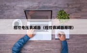 程控电压衰减器（程控衰减器原理）