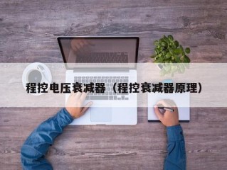 程控电压衰减器（程控衰减器原理）