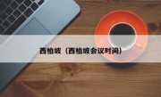 西柏坡（西柏坡会议时间）