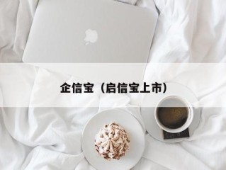 企信宝（启信宝上市）