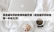 紧急避孕药的危害和副作用（紧急避孕药的危害一年吃几次）