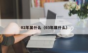 02年属什么（03年属什么）
