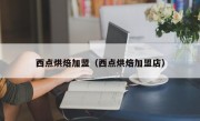 西点烘焙加盟（西点烘焙加盟店）