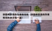 扶他林软膏的作用和功效（扶他林软膏的作用和功效多少钱一盒）