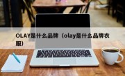 OLAY是什么品牌（olay是什么品牌衣服）