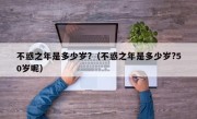 不惑之年是多少岁?（不惑之年是多少岁?50岁呢）