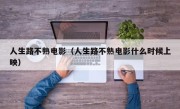 人生路不熟电影（人生路不熟电影什么时候上映）