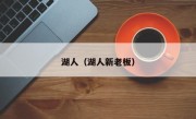 湖人（湖人新老板）