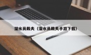 潜水员戴夫（潜水员戴夫手游下载）