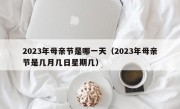 2023年母亲节是哪一天（2023年母亲节是几月几日星期几）
