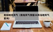 贵阳明天天气（贵阳天气预报30天当地天气查询）
