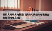 我的人间烟火电视剧（我的人间烟火电视剧全集免费观看高清）