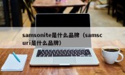 samsonite是什么品牌（samscuri是什么品牌）