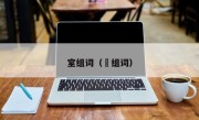 室组词（䅁组词）