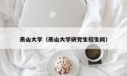燕山大学（燕山大学研究生招生网）