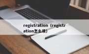 registration（registration怎么读）