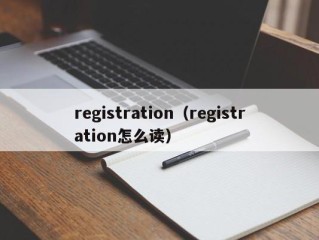 registration（registration怎么读）