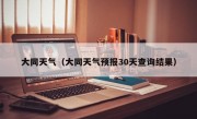 大同天气（大同天气预报30天查询结果）