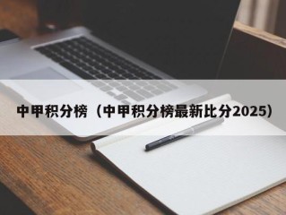 中甲积分榜（中甲积分榜最新比分2025）