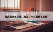 七月是什么星座（七月二十九是什么星座）