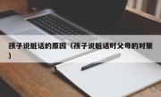 孩子说脏话的原因（孩子说脏话时父母的对策）