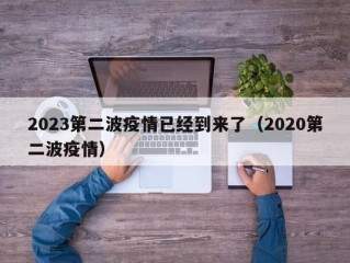 2023第二波疫情已经到来了（2020第二波疫情）