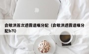 俞敏洪首次透露遗嘱分配（俞敏洪透露遗嘱分配b?l）