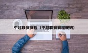 中超联赛赛程（中超联赛赛程规则）