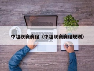 中超联赛赛程（中超联赛赛程规则）