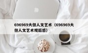 696969大但人文艺术（696969大但人文艺术观后感）