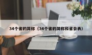 34个省的简称（34个省的简称和省会表）