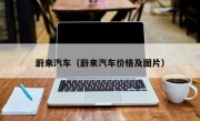 蔚来汽车（蔚来汽车价格及图片）