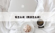 荀怎么读（贾诩怎么读）