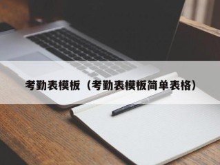 考勤表模板（考勤表模板简单表格）
