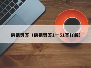佛祖灵签（佛祖灵签1一51签详解）