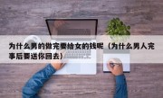 为什么男的做完要给女的钱呢（为什么男人完事后要送你回去）