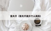 张大千（张大千简介个人简历）