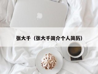 张大千（张大千简介个人简历）