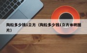 陶粒多少钱1立方（陶粒多少钱1立方米啊图片）