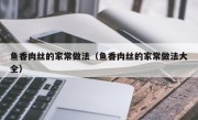 鱼香肉丝的家常做法（鱼香肉丝的家常做法大全）