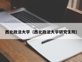 西北政法大学（西北政法大学研究生院）