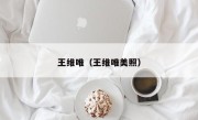 王维唯（王维唯美照）