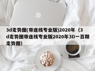 3d走势图(带连线专业版)2020年（3d走势图带连线专业版2020年3D一百期走势图）